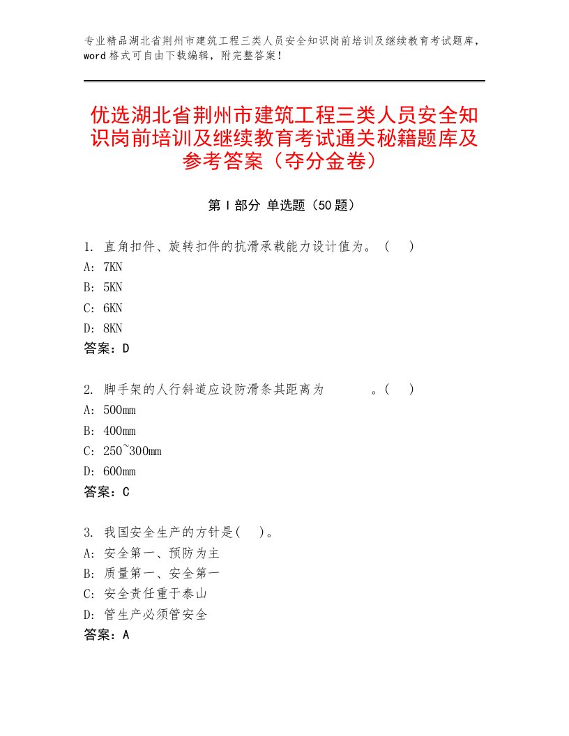 优选湖北省荆州市建筑工程三类人员安全知识岗前培训及继续教育考试通关秘籍题库及参考答案（夺分金卷）