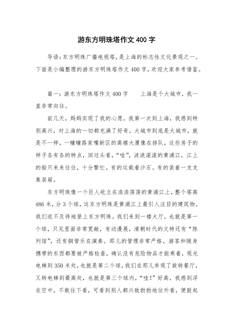 游东方明珠塔作文400字