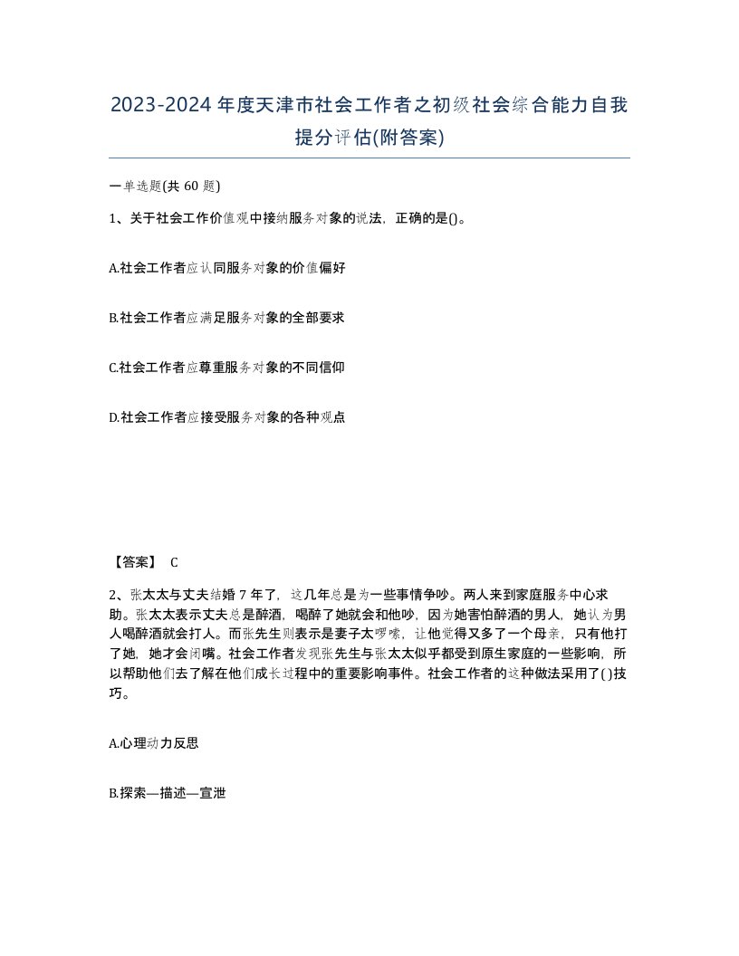 2023-2024年度天津市社会工作者之初级社会综合能力自我提分评估附答案