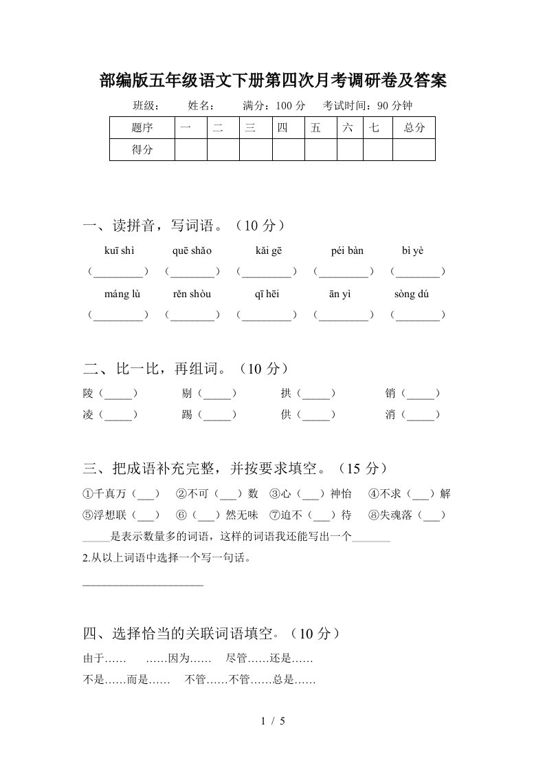 部编版五年级语文下册第四次月考调研卷及答案