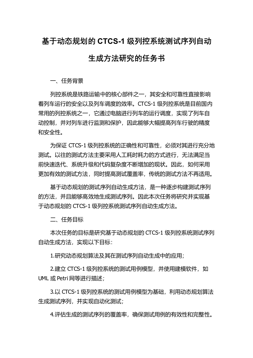 基于动态规划的CTCS-1级列控系统测试序列自动生成方法研究的任务书