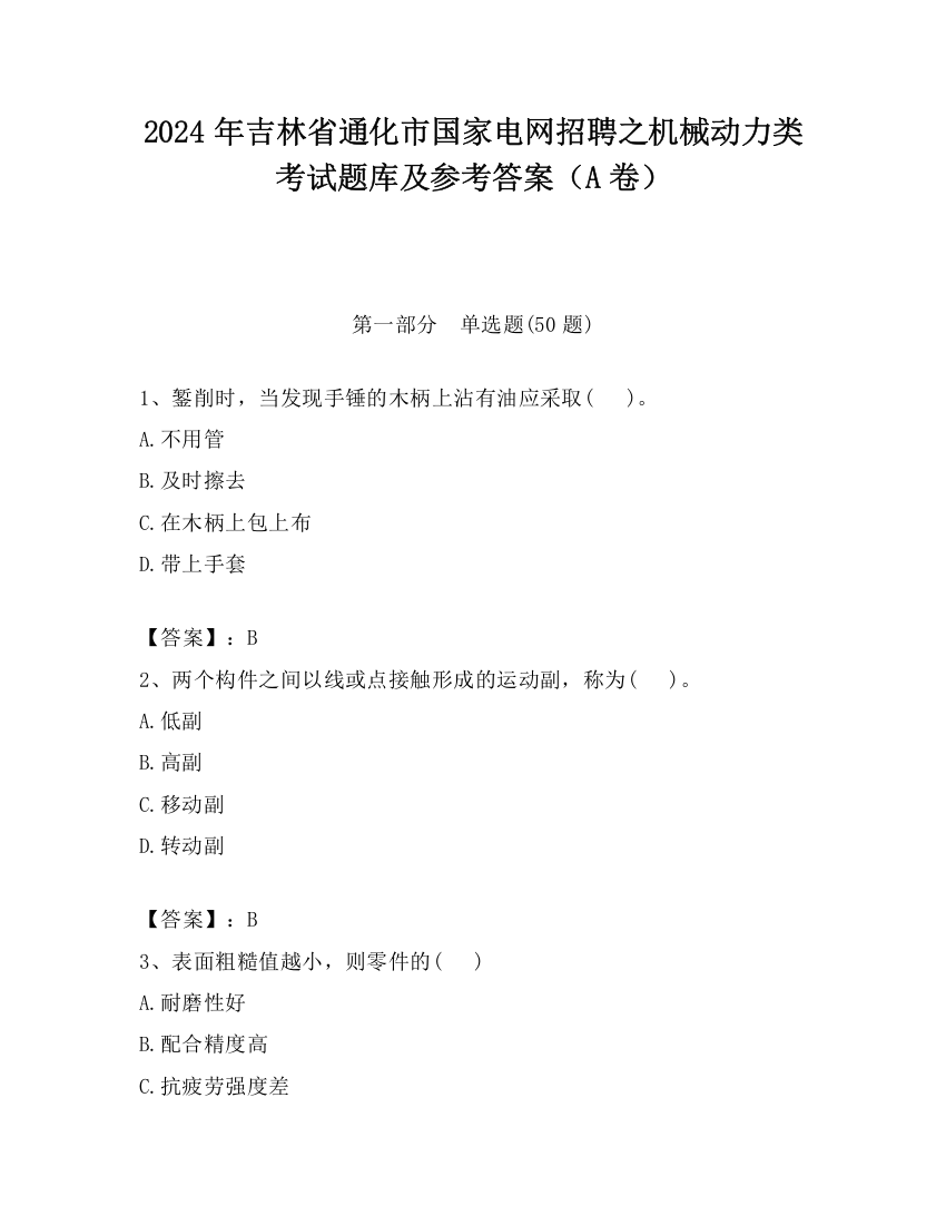 2024年吉林省通化市国家电网招聘之机械动力类考试题库及参考答案（A卷）