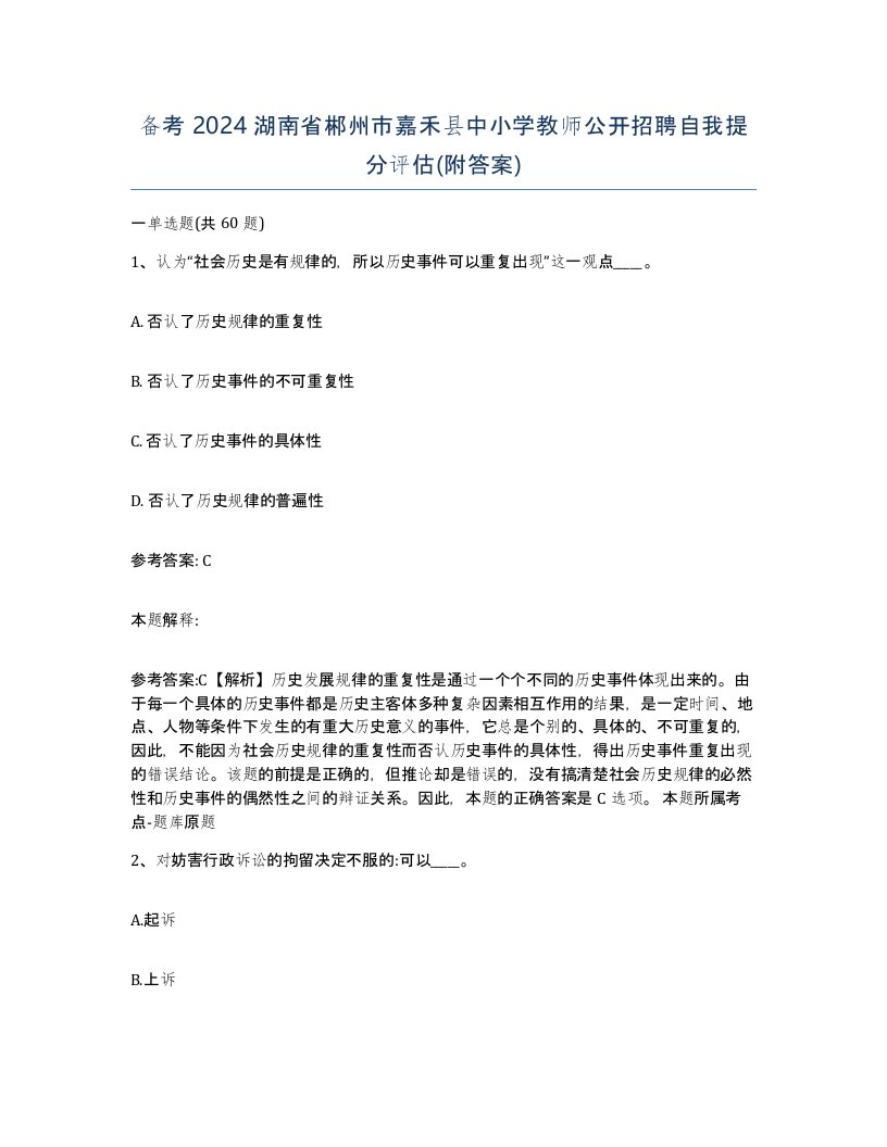 备考2024湖南省郴州市嘉禾县中小学教师公开招聘自我提分评估附答案