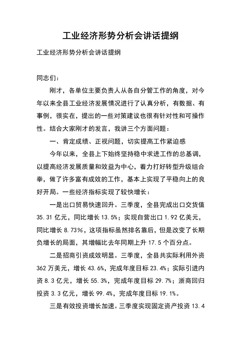 工业经济形势分析会讲话提纲