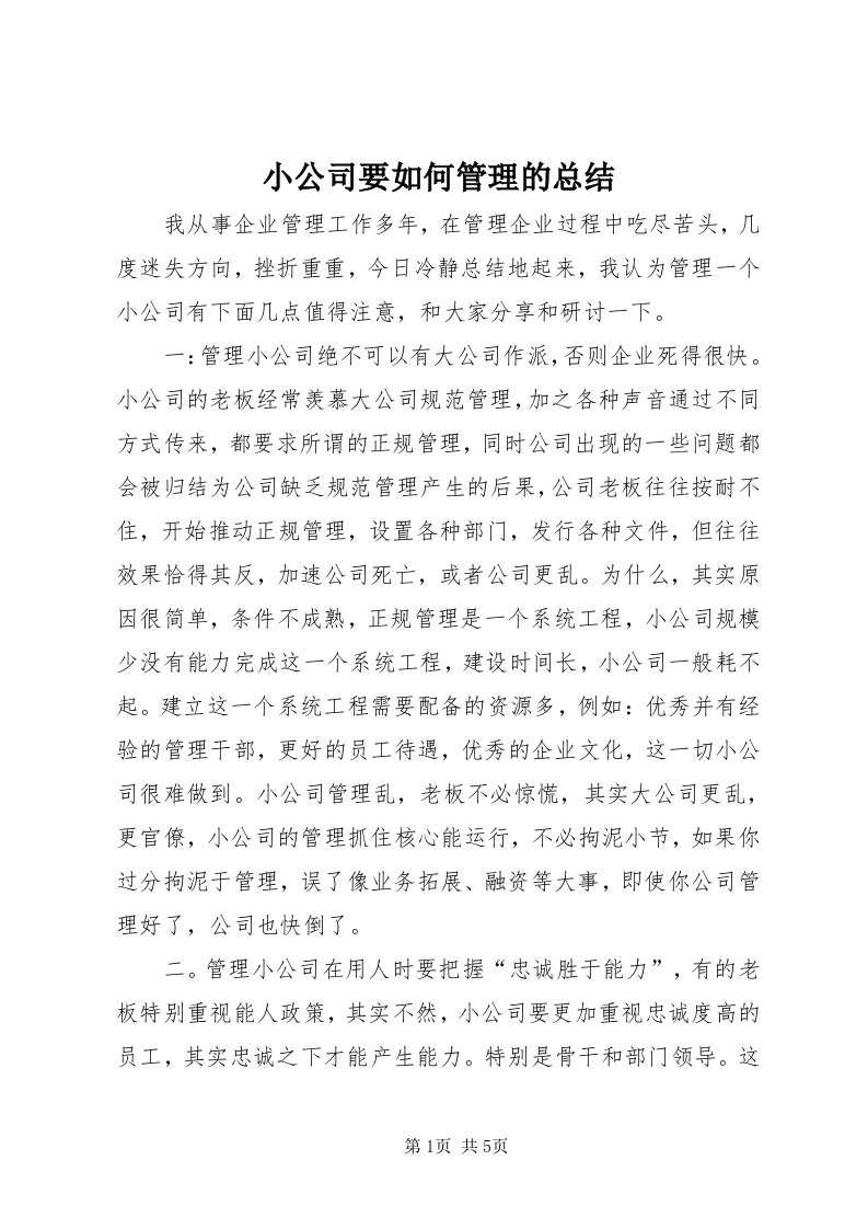 6小公司要如何管理的总结