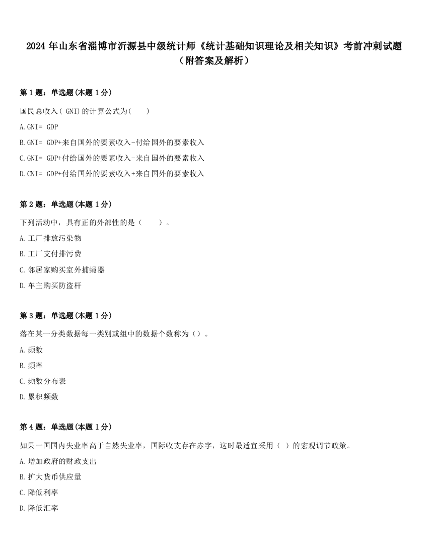 2024年山东省淄博市沂源县中级统计师《统计基础知识理论及相关知识》考前冲刺试题（附答案及解析）