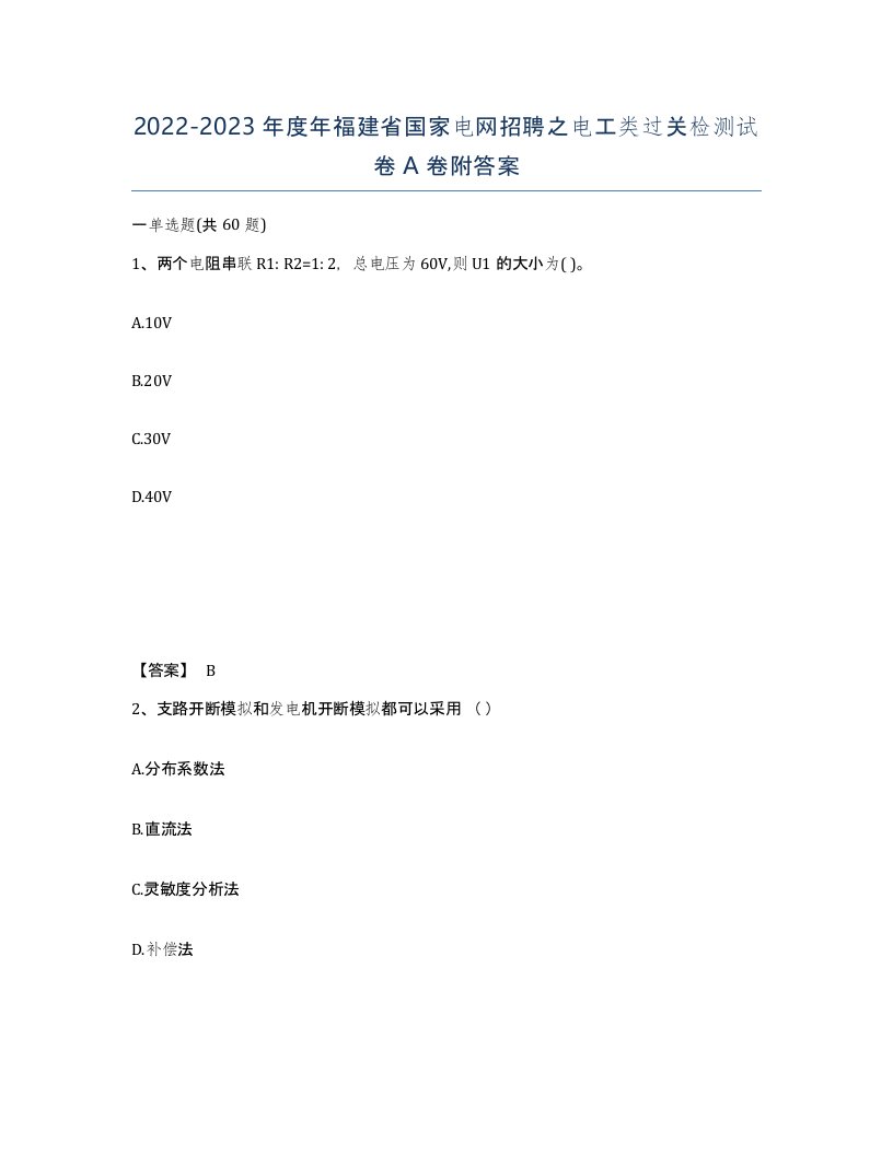 2022-2023年度年福建省国家电网招聘之电工类过关检测试卷A卷附答案