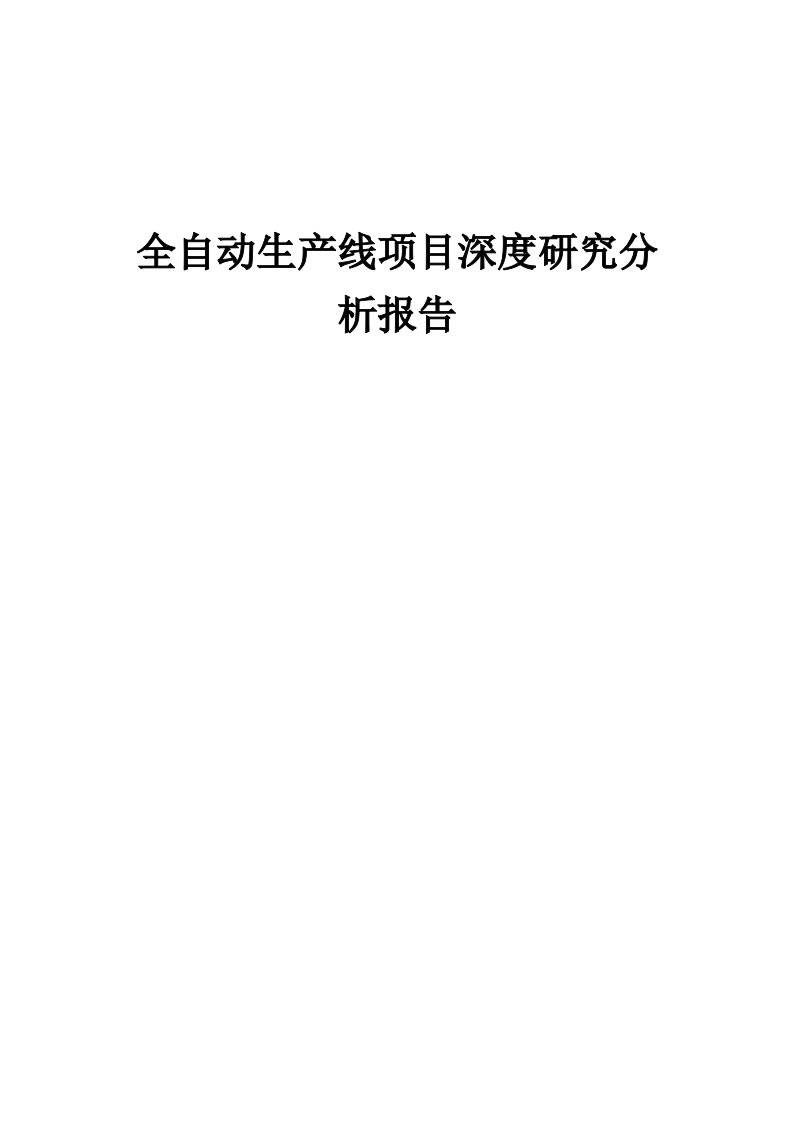 全自动生产线项目深度研究分析报告