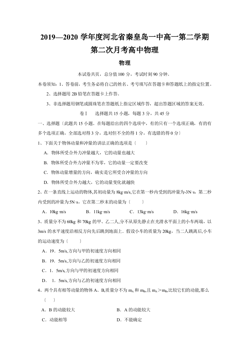 2019—2020学年度河北省秦皇岛一中高一第二学期第二次月考高中物理