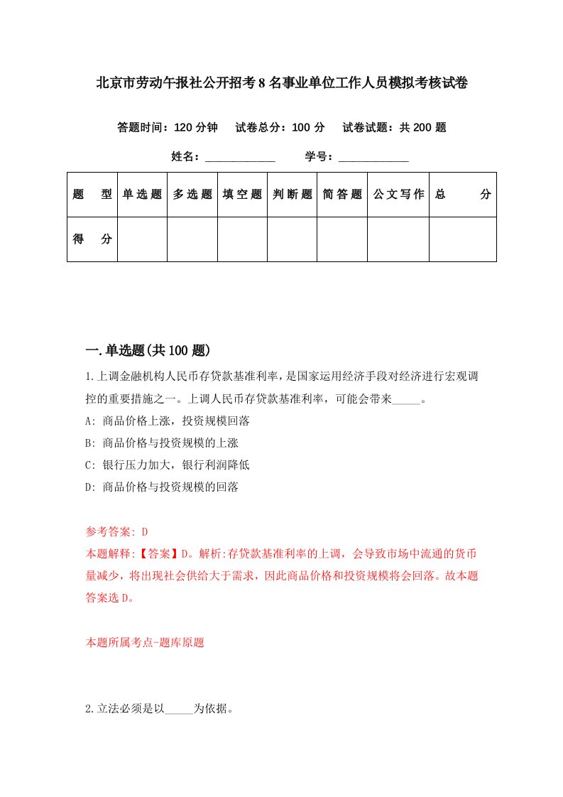 北京市劳动午报社公开招考8名事业单位工作人员模拟考核试卷1