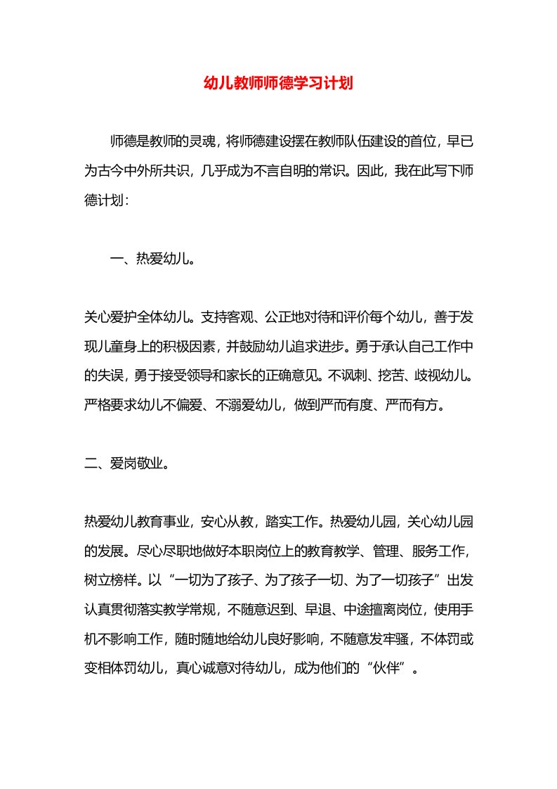 幼儿教师师德学习计划