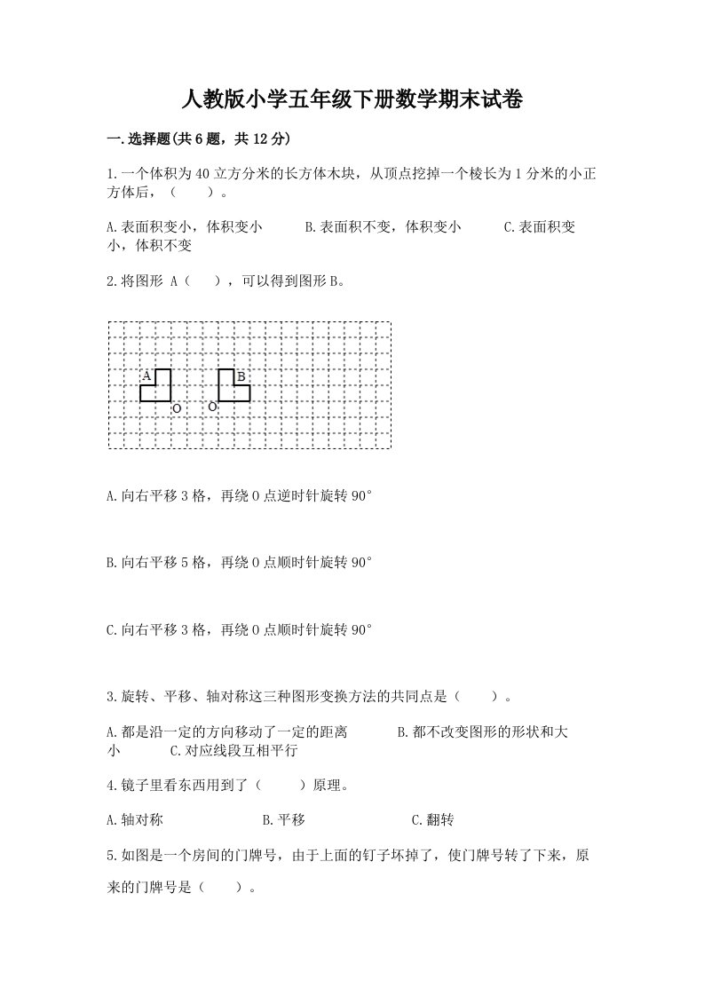 人教版小学五年级下册数学期末试卷附答案（突破训练）