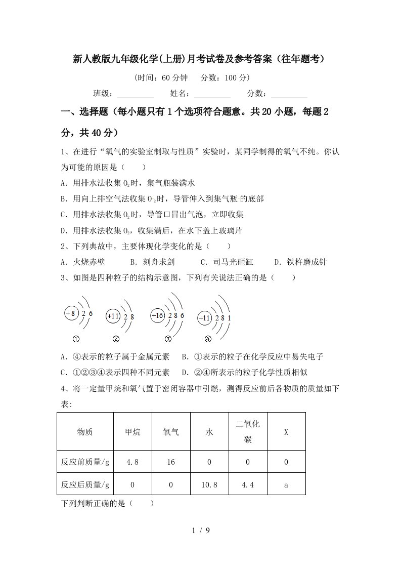 新人教版九年级化学上册月考试卷及参考答案往年题考