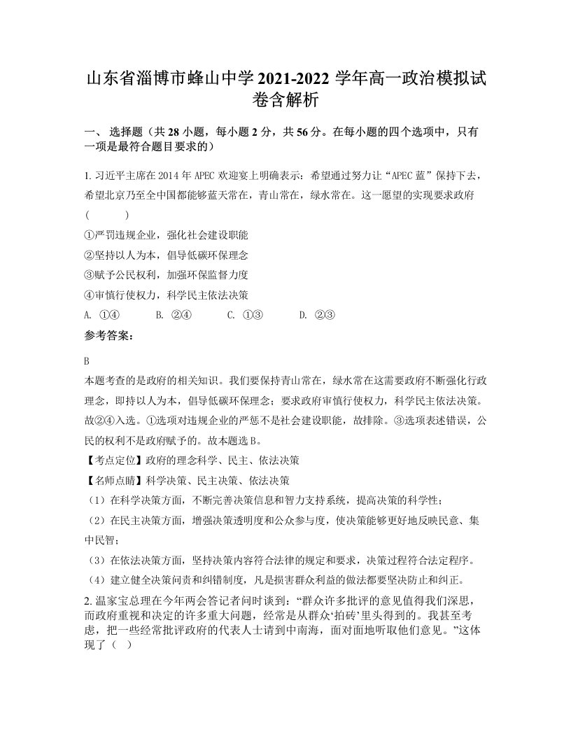 山东省淄博市蜂山中学2021-2022学年高一政治模拟试卷含解析