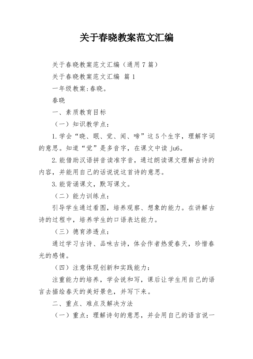 关于春晓教案范文汇编