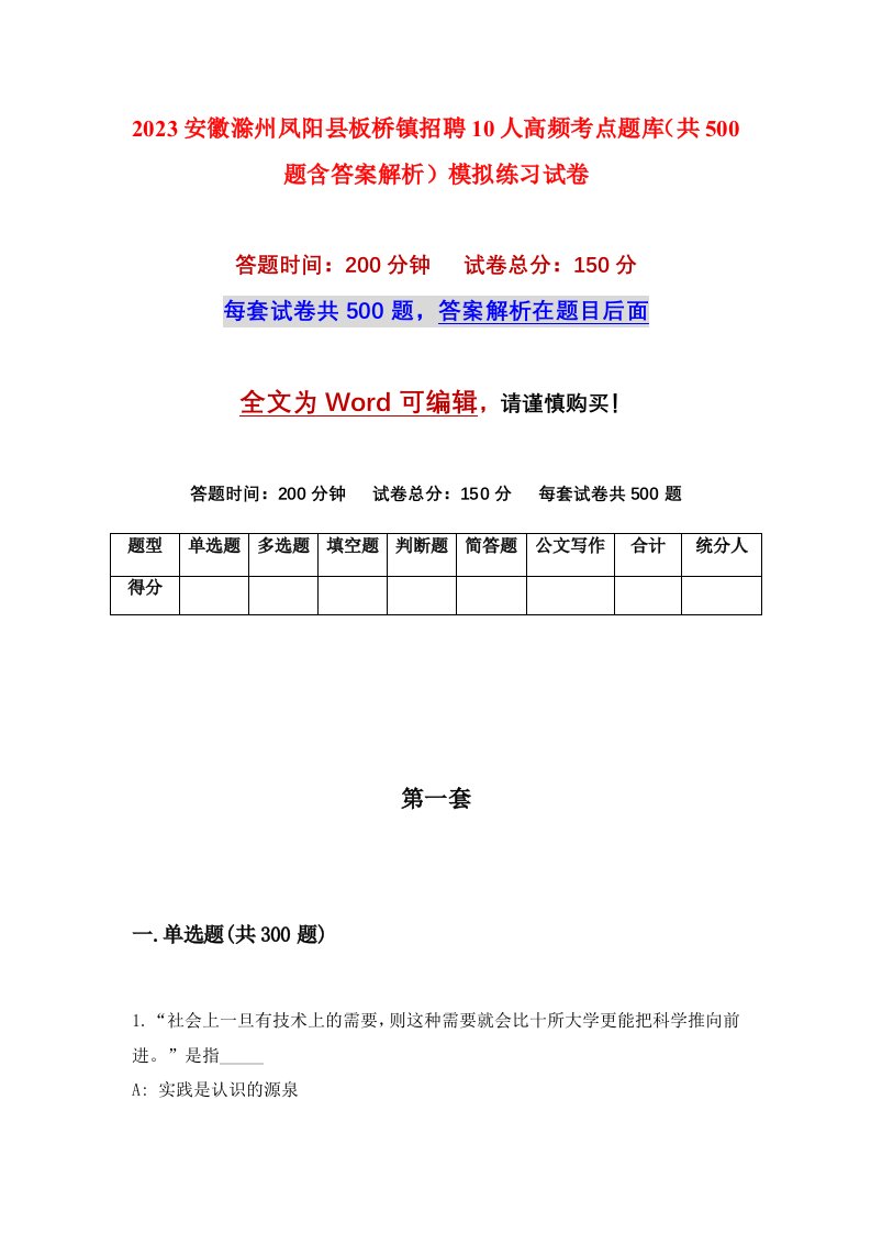 2023安徽滁州凤阳县板桥镇招聘10人高频考点题库共500题含答案解析模拟练习试卷