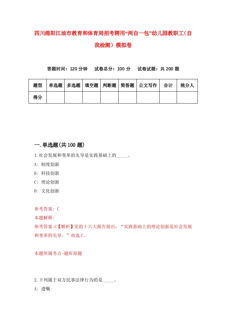 四川绵阳江油市教育和体育局招考聘用两自一包幼儿园教职工自我检测模拟卷第8版