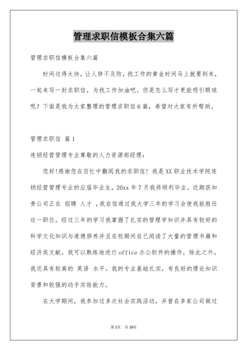 管理求职信模板合集六篇