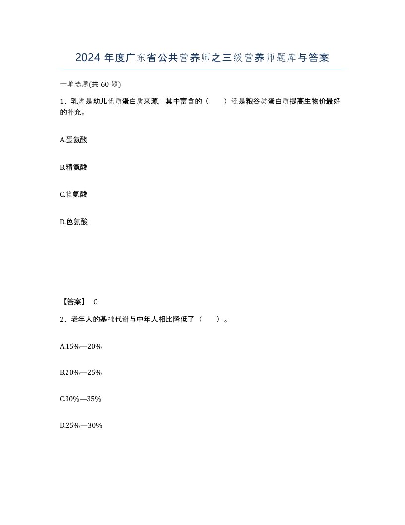 2024年度广东省公共营养师之三级营养师题库与答案