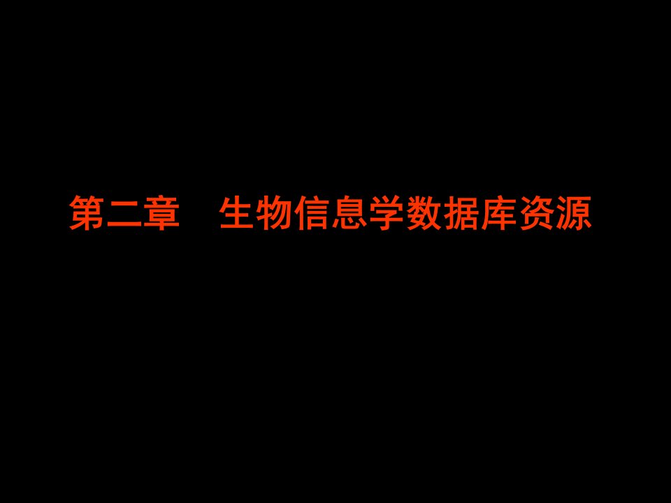 生物信息学数据库资源