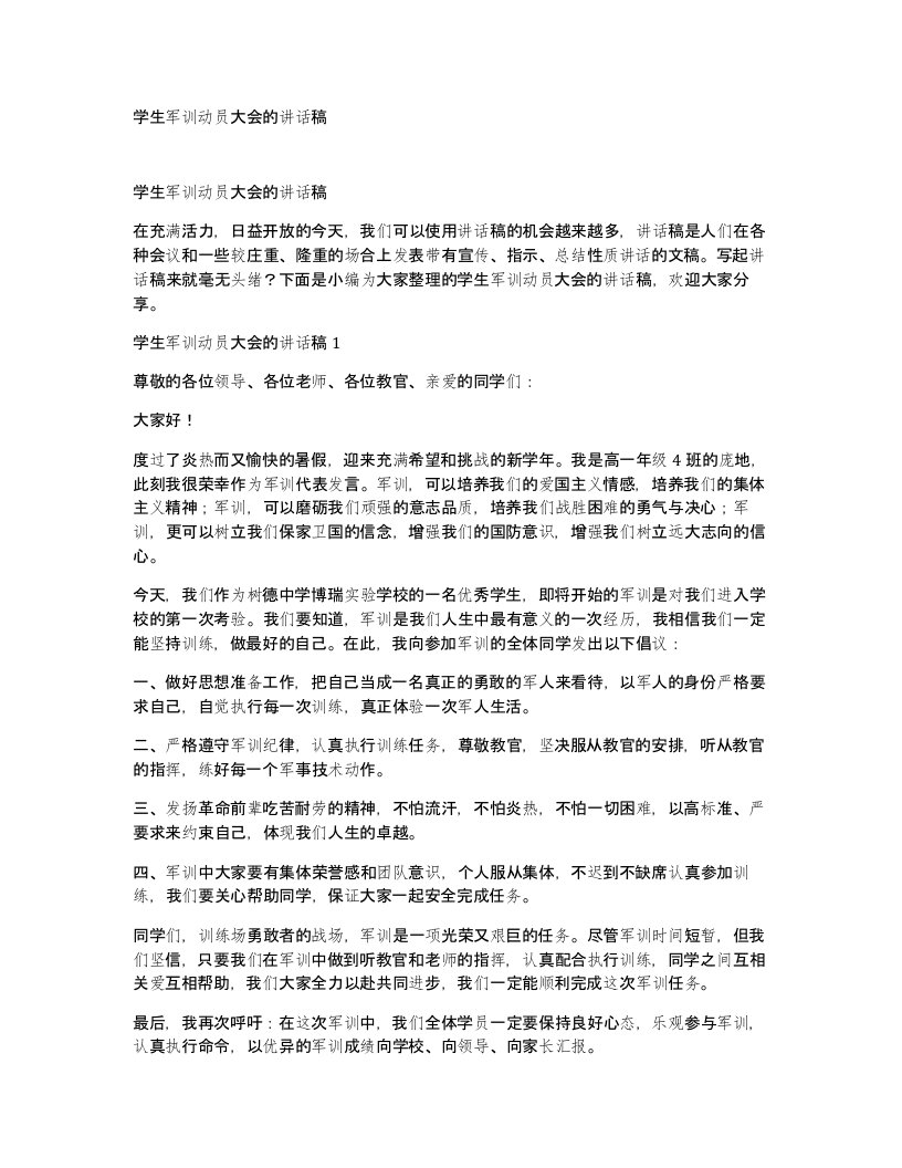 学生军训动员大会的讲话稿