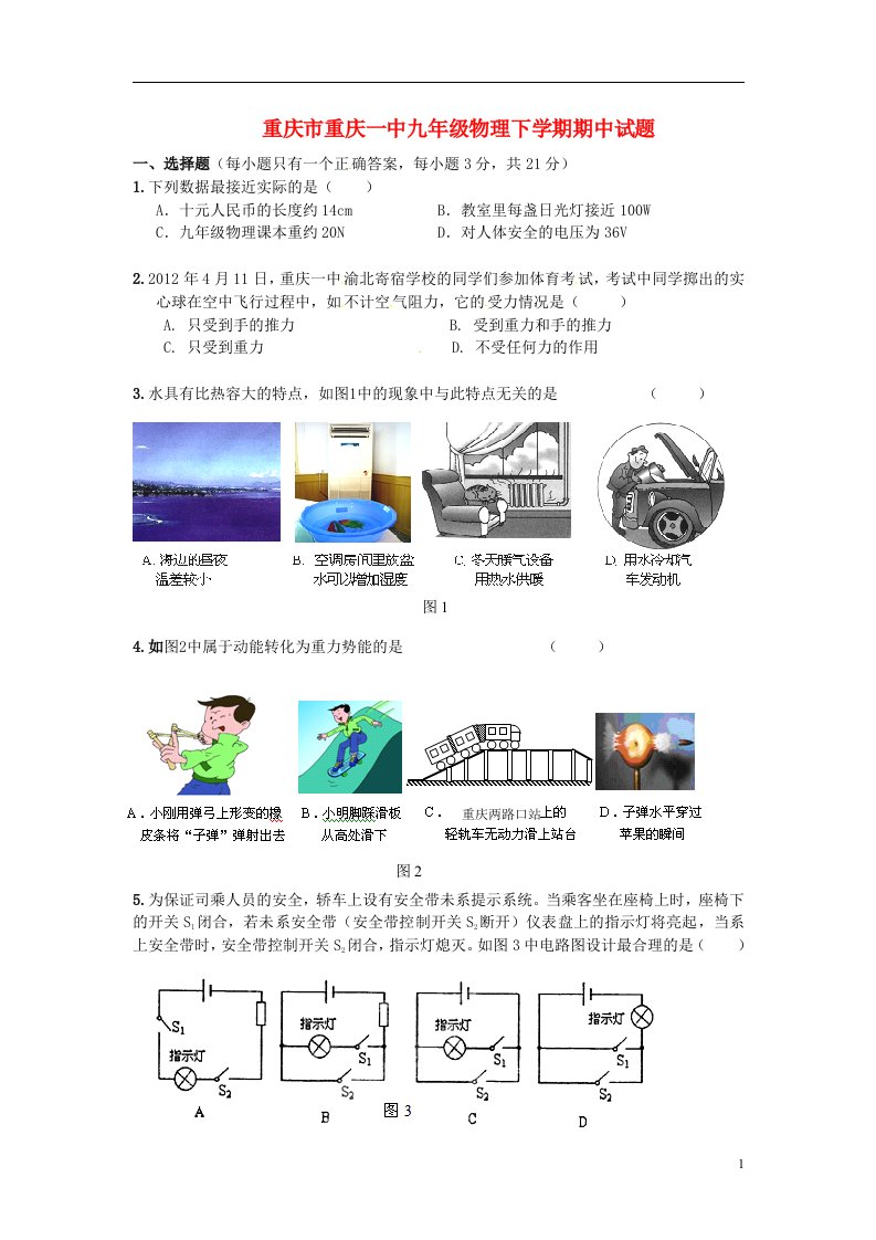 重庆市重庆一中九级物理下学期期中试题