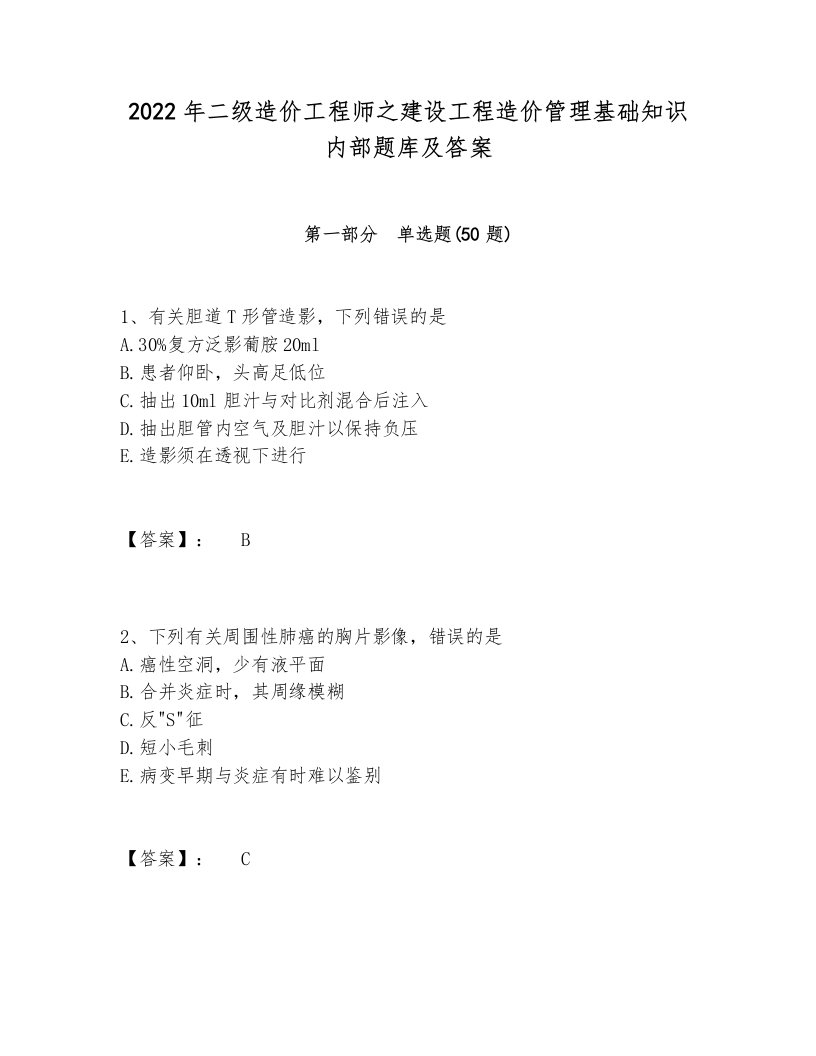 2022年二级造价工程师之建设工程造价管理基础知识内部题库及答案