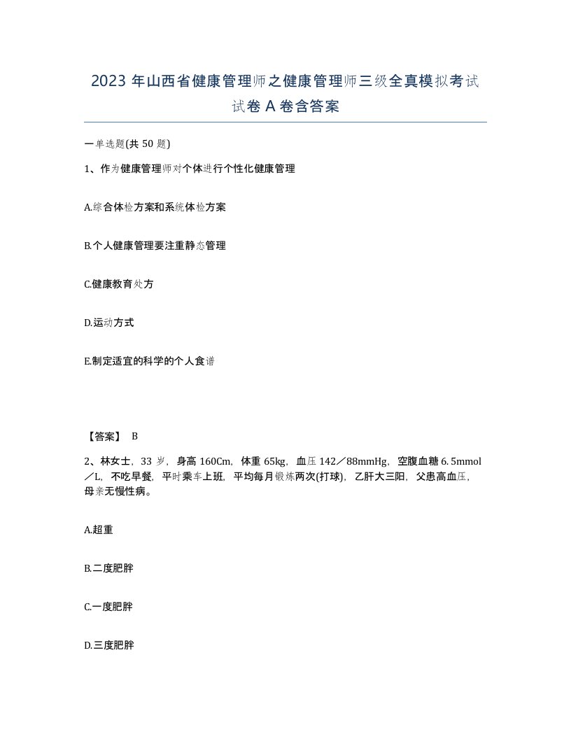 2023年山西省健康管理师之健康管理师三级全真模拟考试试卷A卷含答案