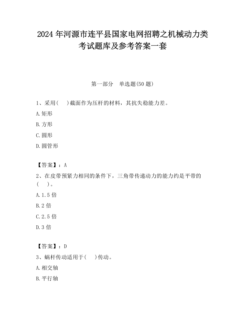 2024年河源市连平县国家电网招聘之机械动力类考试题库及参考答案一套