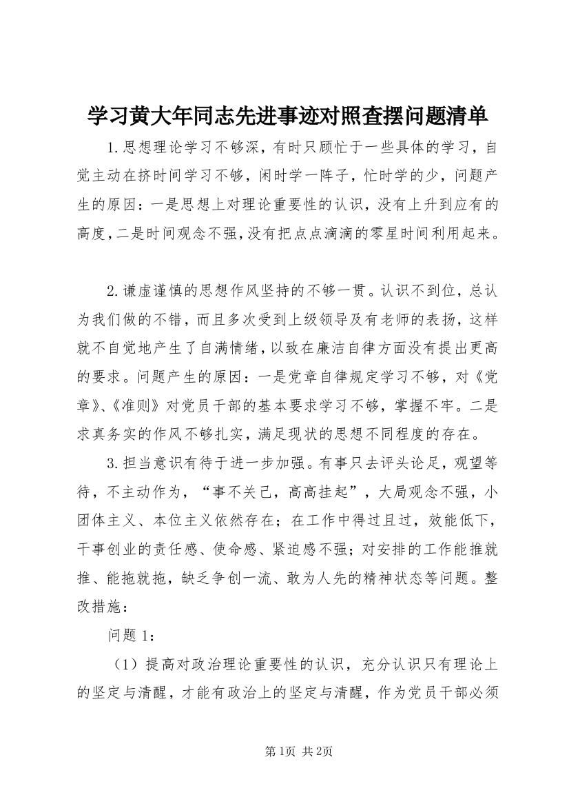 学习黄大年同志先进事迹对照查摆问题清单