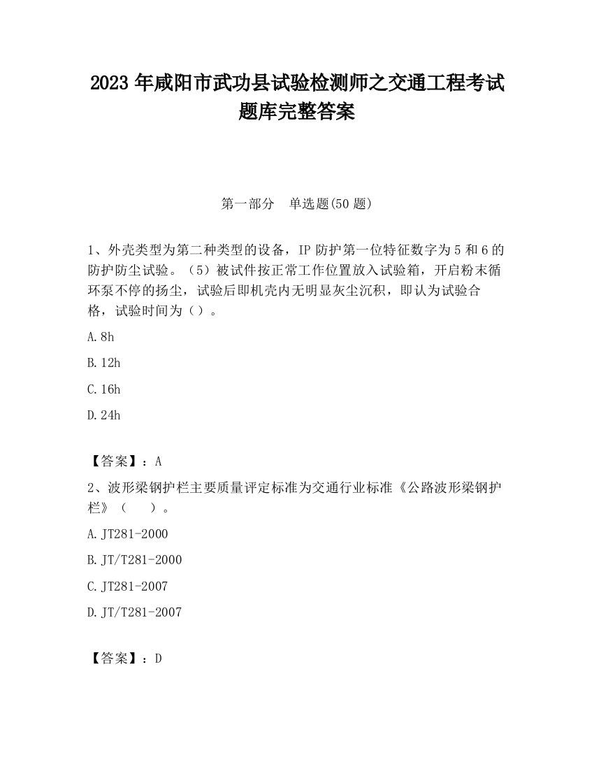 2023年咸阳市武功县试验检测师之交通工程考试题库完整答案