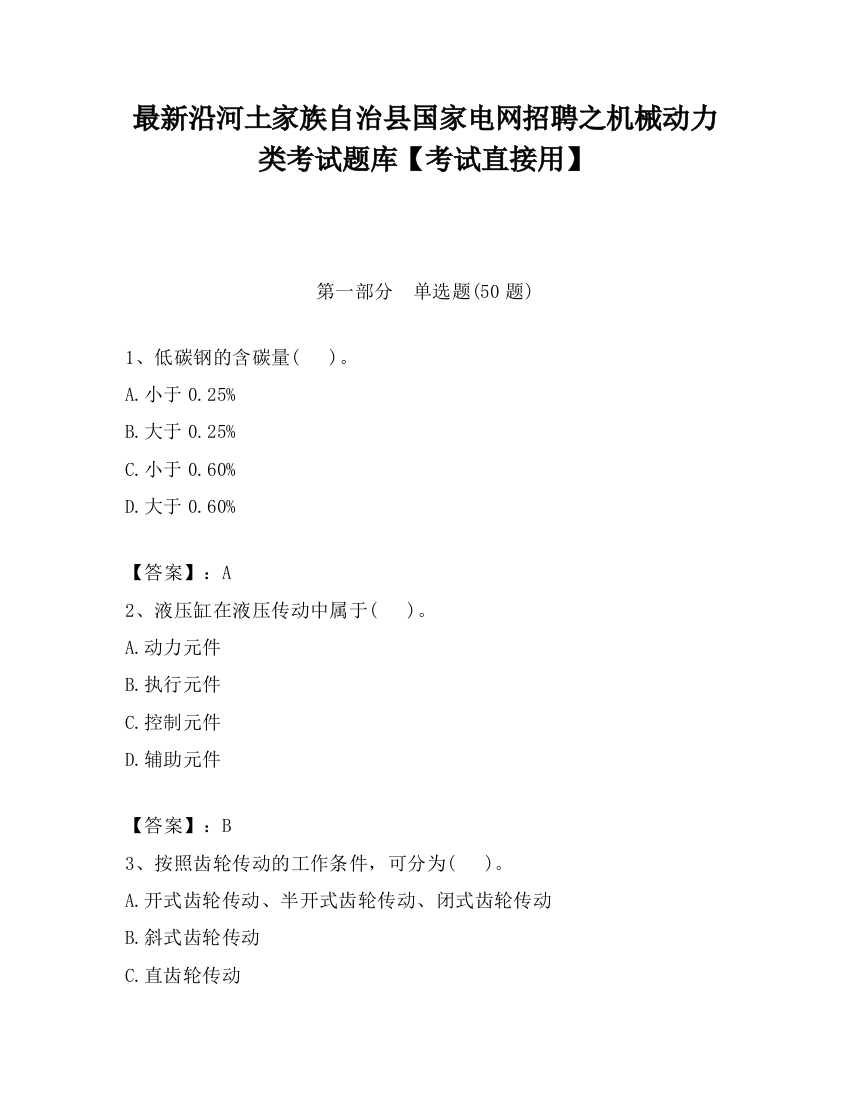 最新沿河土家族自治县国家电网招聘之机械动力类考试题库【考试直接用】