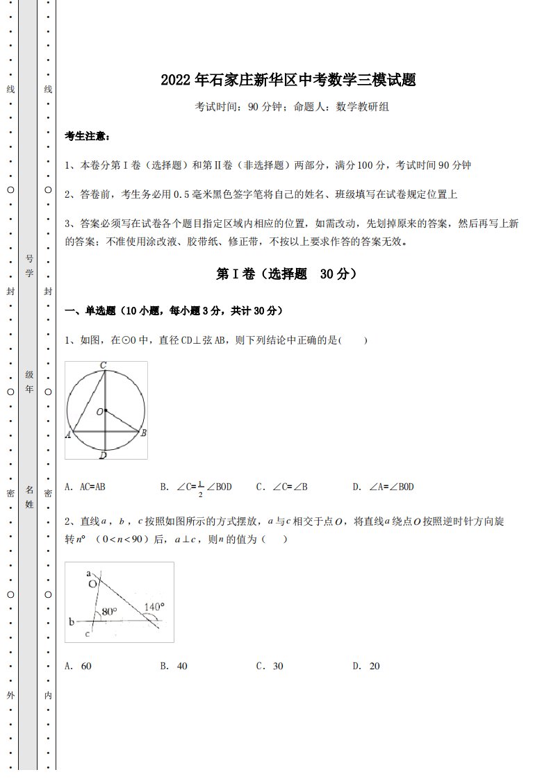 真题汇总2022年石家庄新华区中考数学三模试题(含答案解析)