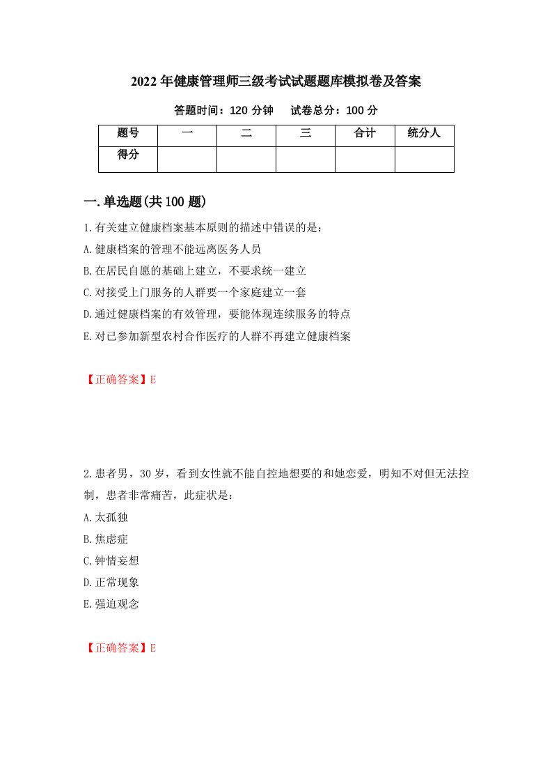 2022年健康管理师三级考试试题题库模拟卷及答案58