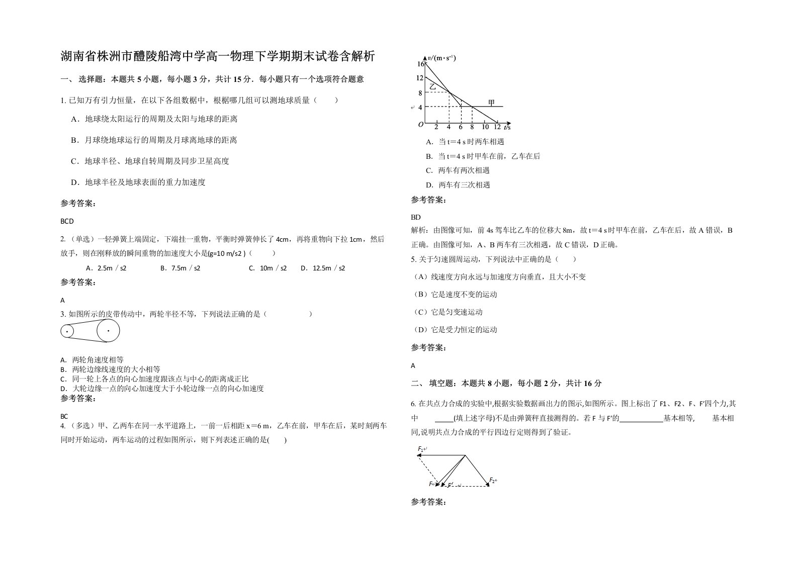 湖南省株洲市醴陵船湾中学高一物理下学期期末试卷含解析