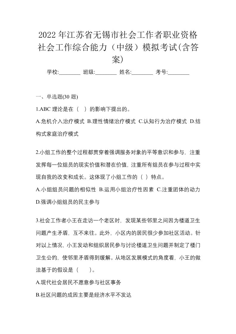 2022年江苏省无锡市社会工作者职业资格社会工作综合能力中级模拟考试含答案