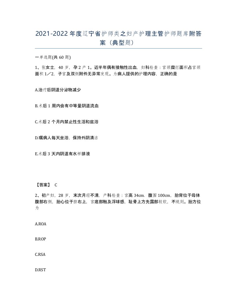 2021-2022年度辽宁省护师类之妇产护理主管护师题库附答案典型题