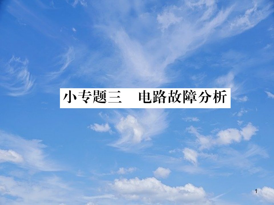 九年级物理全册小专题三电路故障分析练习ppt课件新版新人教版