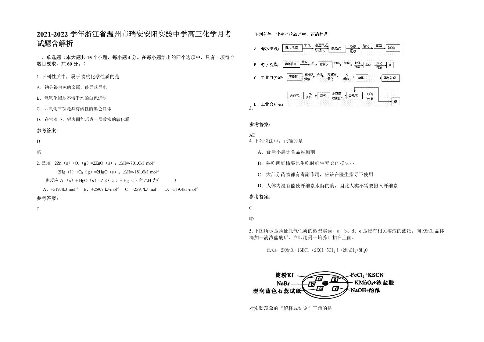 2021-2022学年浙江省温州市瑞安安阳实验中学高三化学月考试题含解析