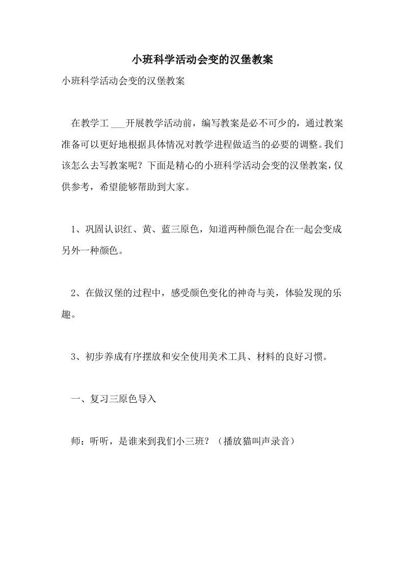 小班科学活动会变的汉堡教案