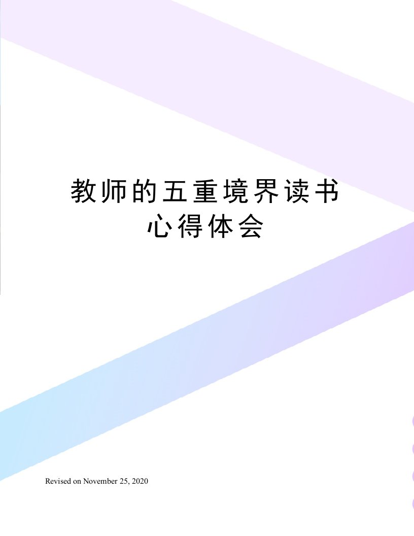 教师的五重境界读书心得体会