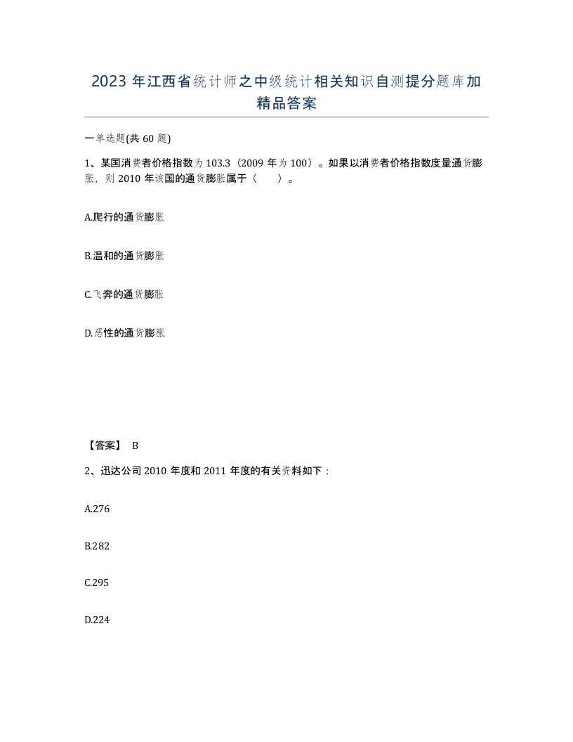 2023年江西省统计师之中级统计相关知识自测提分题库加答案