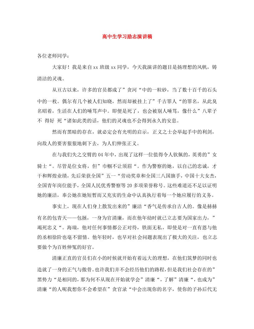 高中生学习励志演讲稿