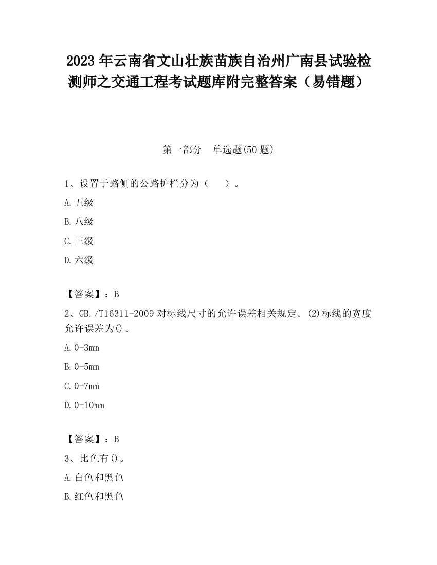 2023年云南省文山壮族苗族自治州广南县试验检测师之交通工程考试题库附完整答案（易错题）