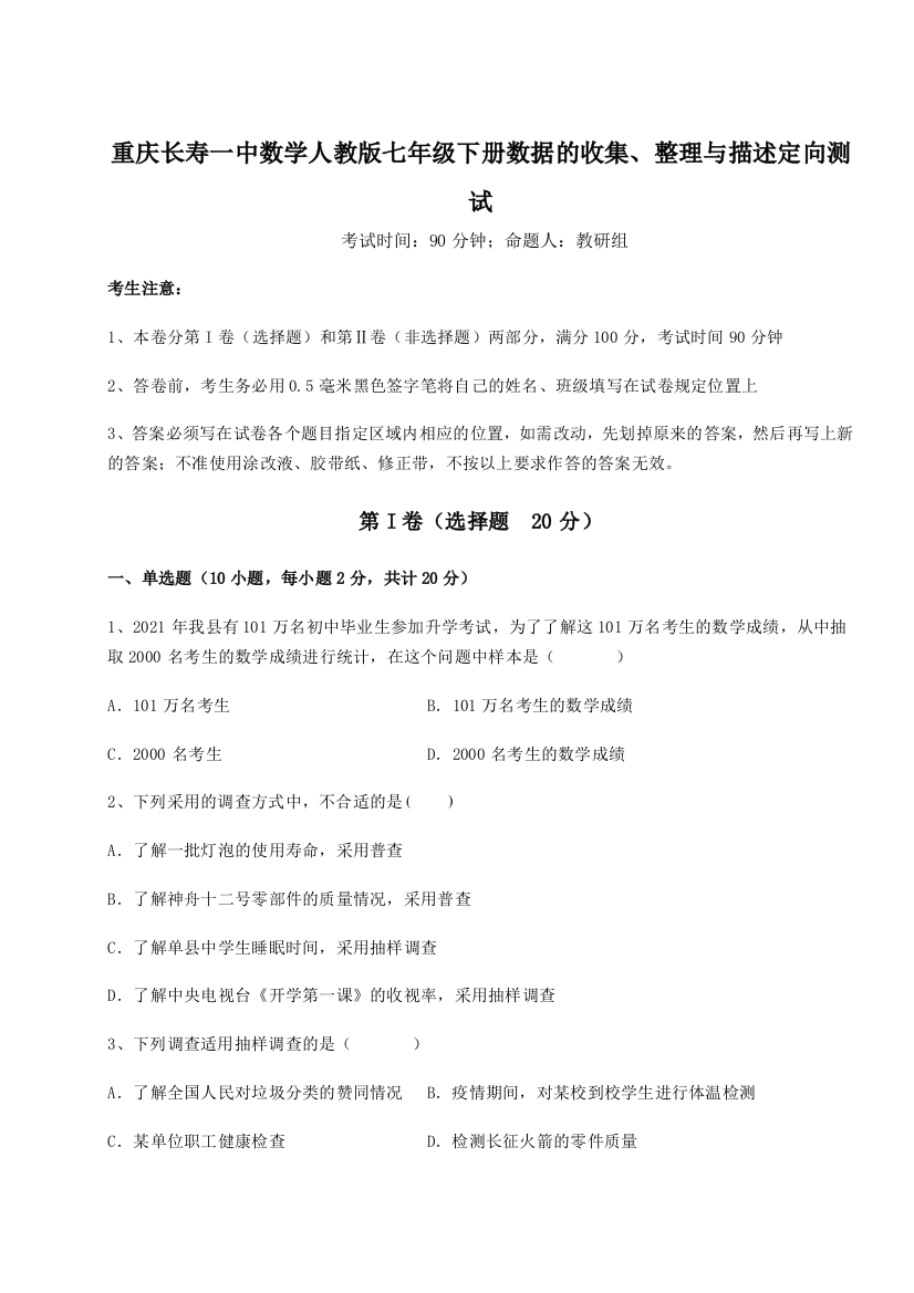 综合解析重庆长寿一中数学人教版七年级下册数据的收集、整理与描述定向测试试题