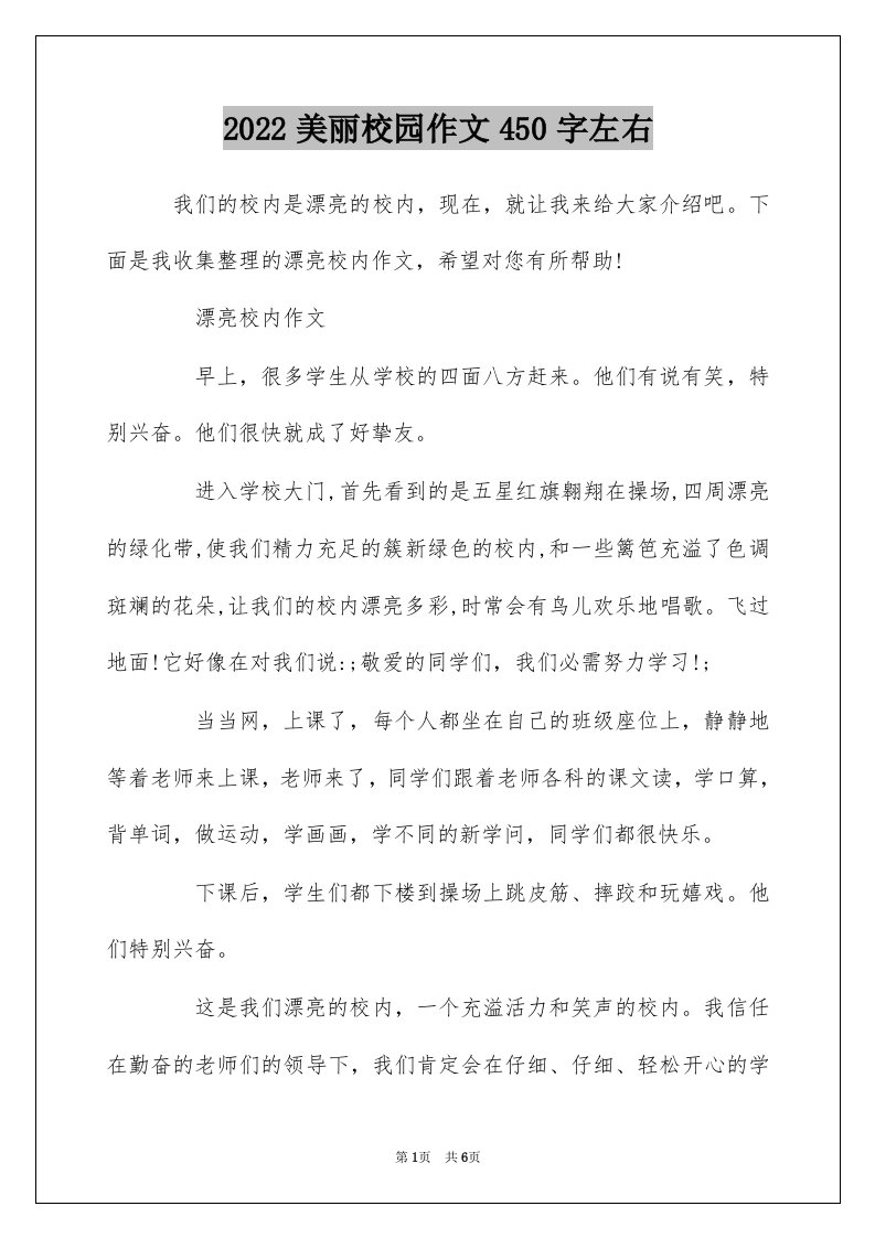 2022美丽校园作文450字左右