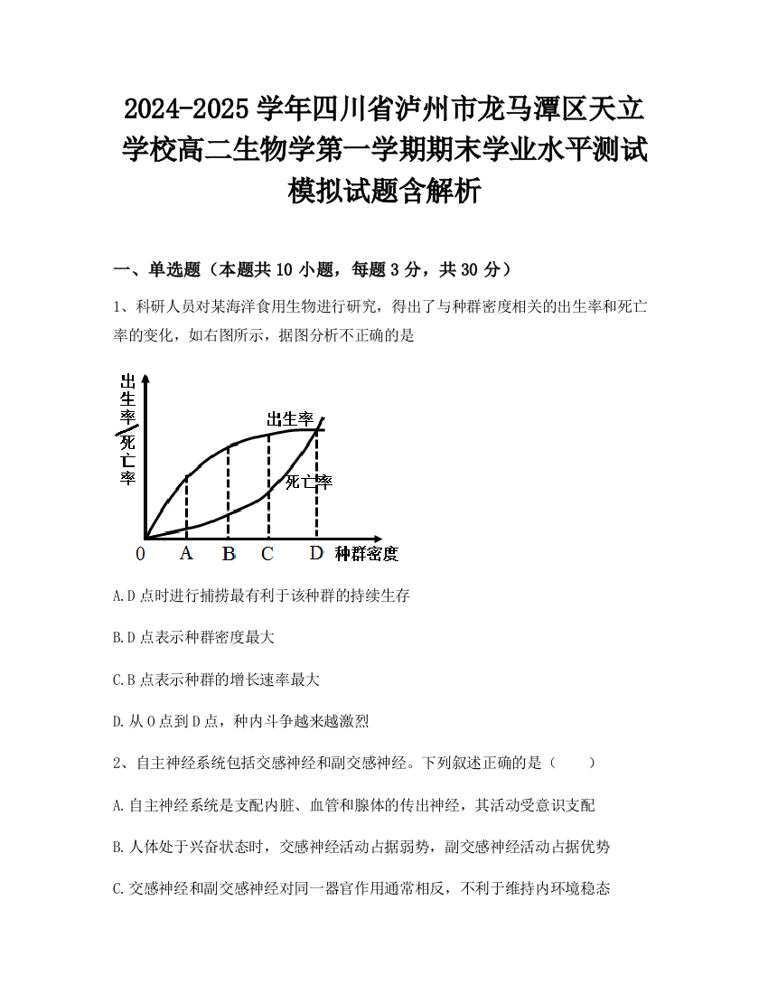 2024-2025学年四川省泸州市龙马潭区天立学校高二生物学第一学期期末学业水平测试模拟试题含解析