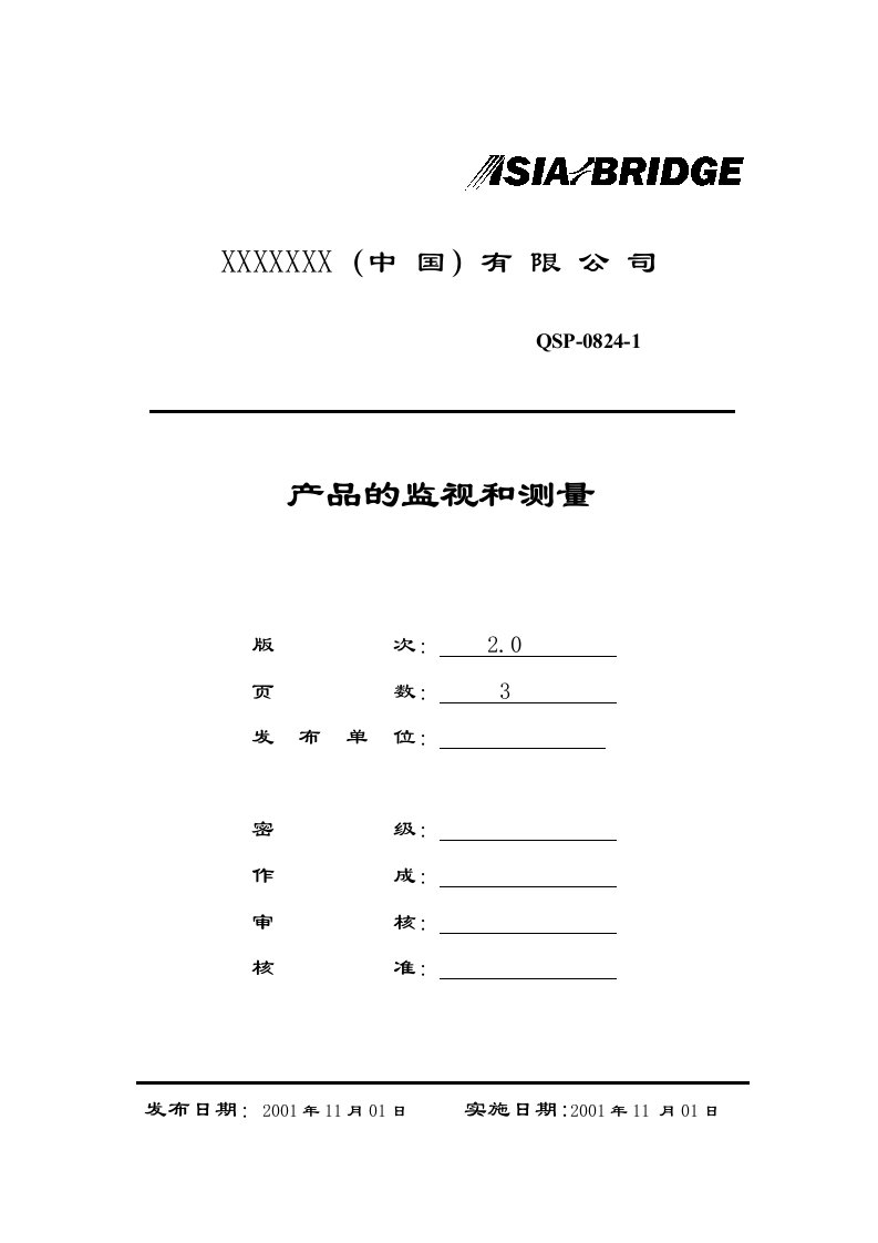 【管理精品】产品的监视和测量