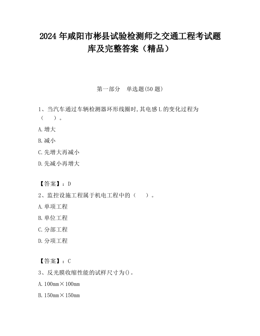 2024年咸阳市彬县试验检测师之交通工程考试题库及完整答案（精品）