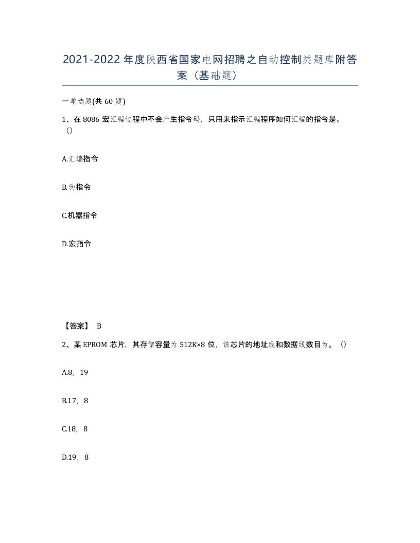 2021-2022年度陕西省国家电网招聘之自动控制类题库附答案基础题